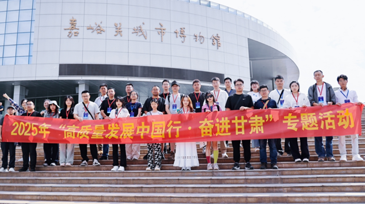 用镜头记录奋进——2025年“高质量发展中国行·奋进甘肃”专题活动在嘉峪关启动